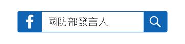 國防部發言人FB